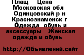 Плащ  › Цена ­ 600 - Московская обл., Одинцовский р-н, Краснознаменск г. Одежда, обувь и аксессуары » Женская одежда и обувь   